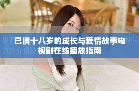 已满十八岁的成长与爱情故事电视剧在线播放指南