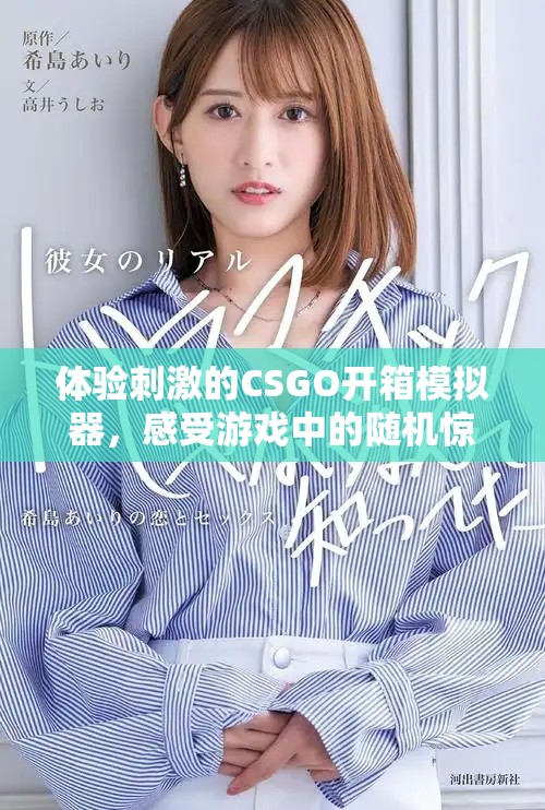 体验刺激的CSGO开箱模拟器，感受游戏中的随机惊喜