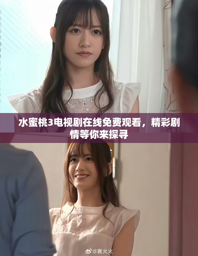 水蜜桃3电视剧在线免费观看，精彩剧情等你来探寻