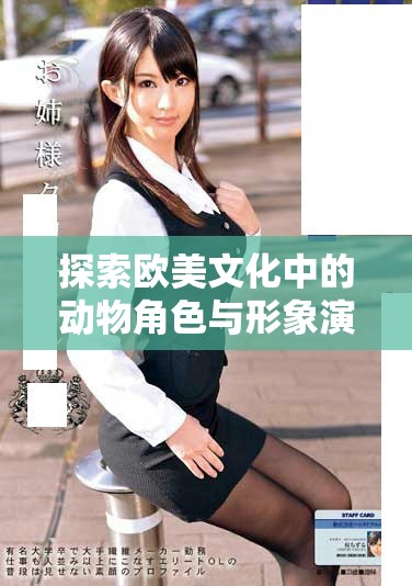 探索欧美文化中的动物角色与形象演变讲座