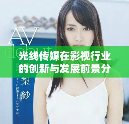 光线传媒在影视行业的创新与发展前景分析