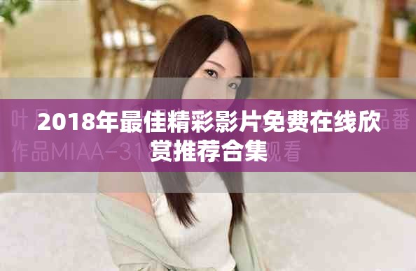 2018年最佳精彩影片免费在线欣赏推荐合集