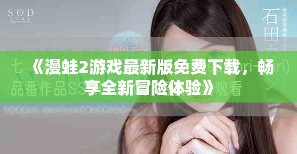 《漫蛙2游戏最新版免费下载，畅享全新冒险体验》