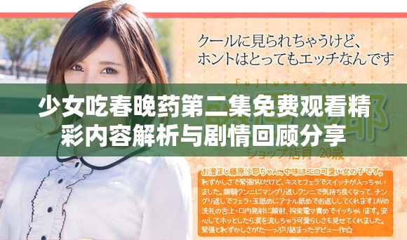 少女吃春晚药第二集免费观看精彩内容解析与剧情回顾分享