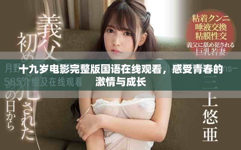 十九岁电影完整版国语在线观看，感受青春的激情与成长