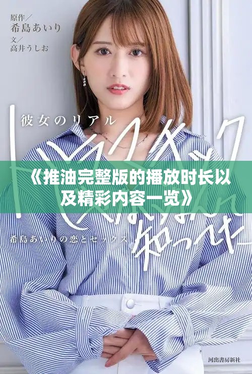 《推油完整版的播放时长以及精彩内容一览》