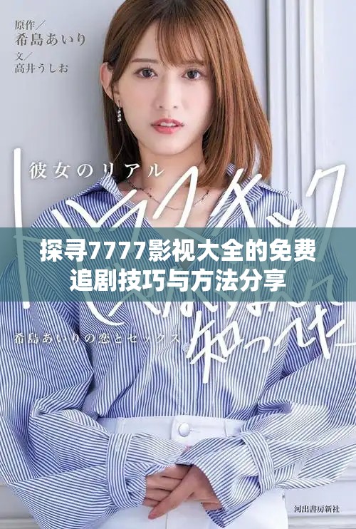 探寻7777影视大全的免费追剧技巧与方法分享