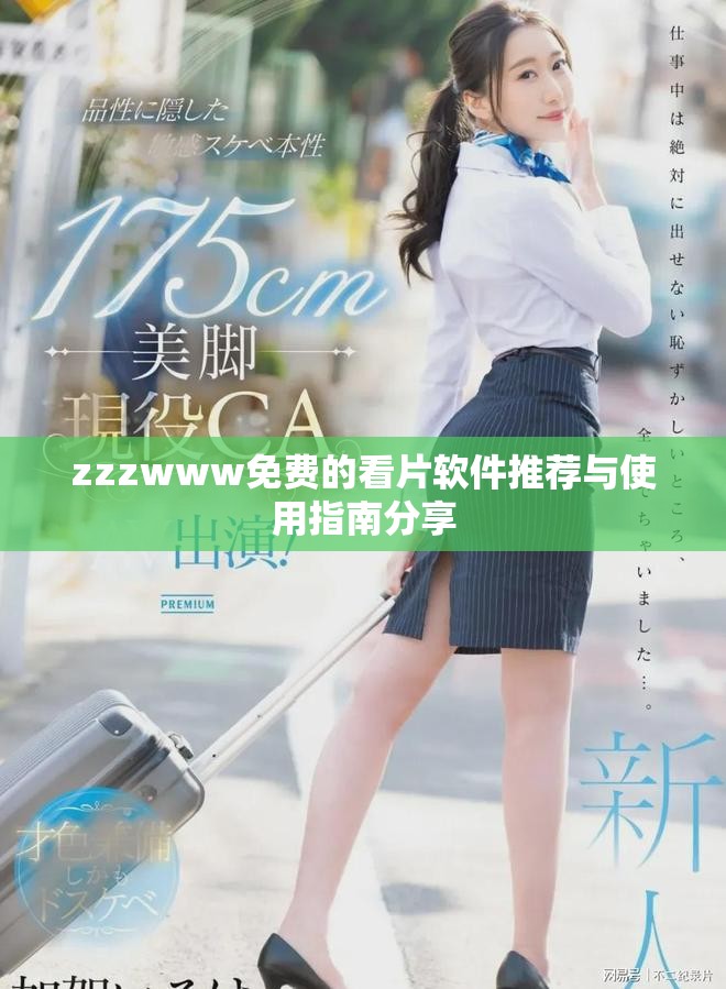 zzzwww免费的看片软件推荐与使用指南分享