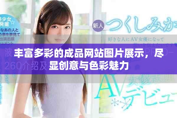 丰富多彩的成品网站图片展示，尽显创意与色彩魅力