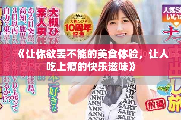 《让你欲罢不能的美食体验，让人吃上瘾的快乐滋味》