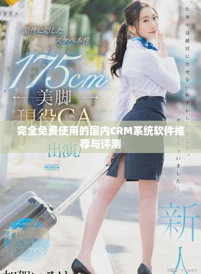 完全免费使用的国内CRM系统软件推荐与评测
