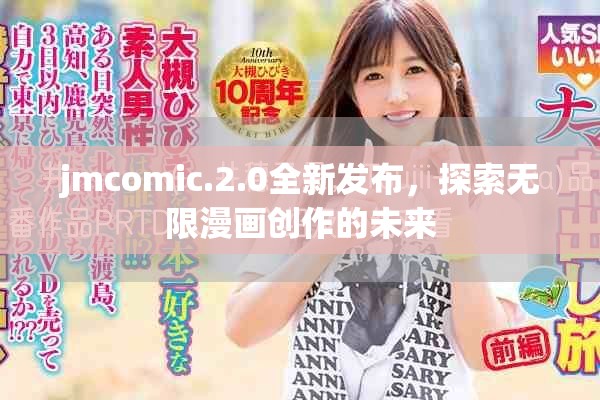 jmcomic.2.0全新发布，探索无限漫画创作的未来