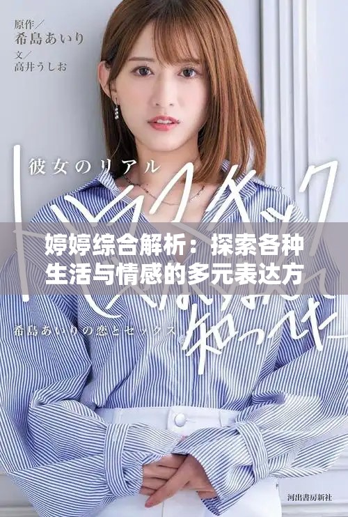 婷婷综合解析：探索各种生活与情感的多元表达方式
