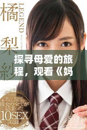 探寻母爱的旅程，观看《妈妈你在哪儿》短剧全集免费奉上