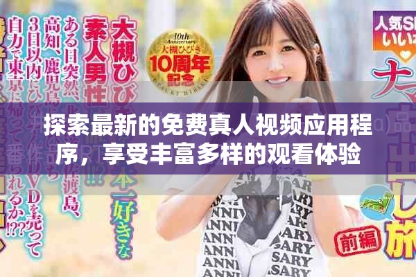 探索最新的免费真人视频应用程序，享受丰富多样的观看体验