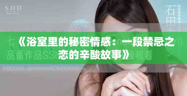 《浴室里的秘密情感：一段禁忌之恋的辛酸故事》
