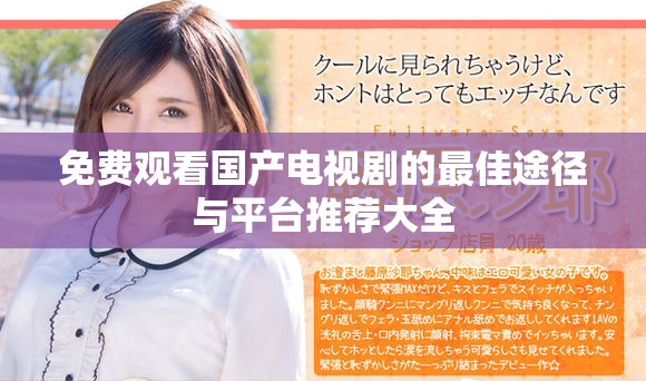 免费观看国产电视剧的最佳途径与平台推荐大全