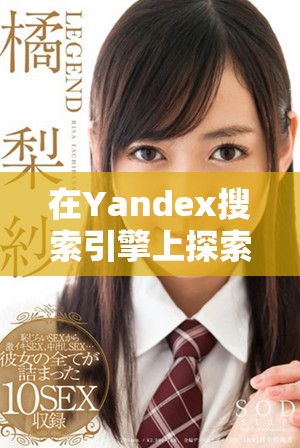 在Yandex搜索引擎上探索最新的网络资源和信息