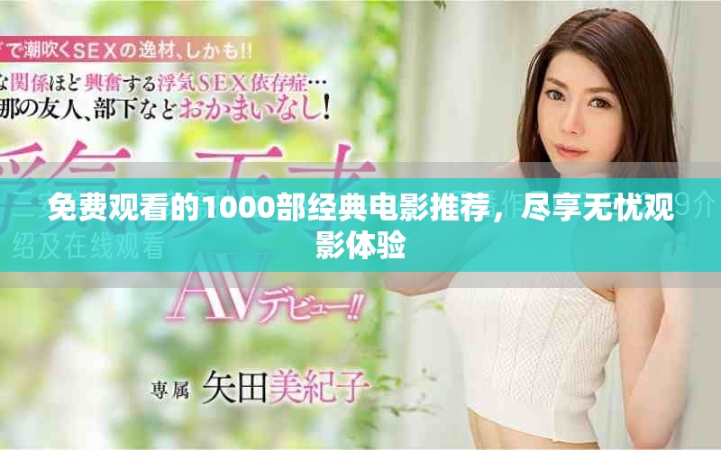 免费观看的1000部经典电影推荐，尽享无忧观影体验