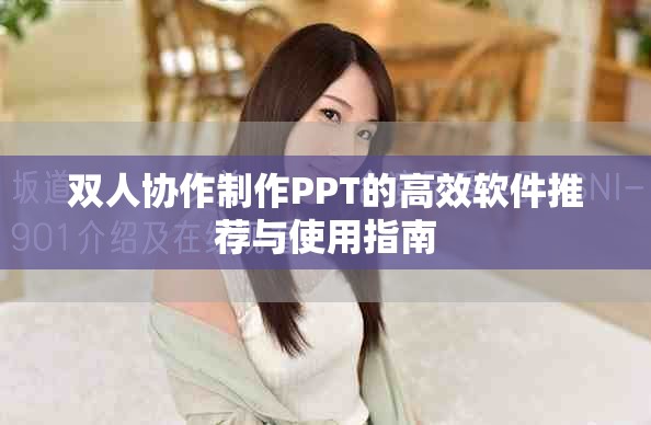 双人协作制作PPT的高效软件推荐与使用指南