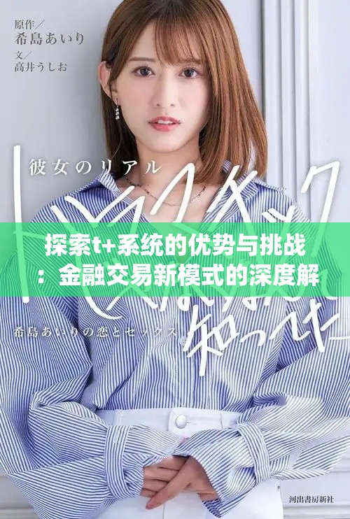 探索t+系统的优势与挑战：金融交易新模式的深度解读