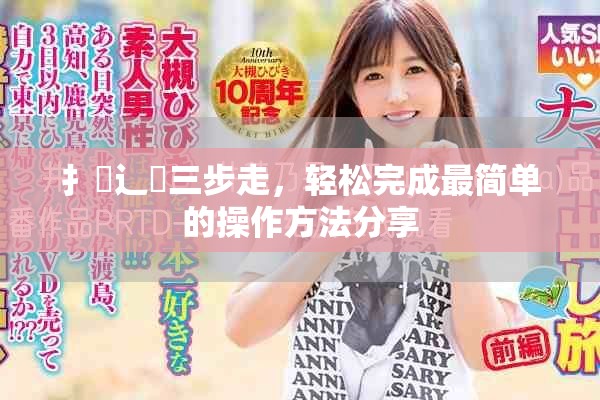扌喿辶畐三步走，轻松完成最简单的操作方法分享