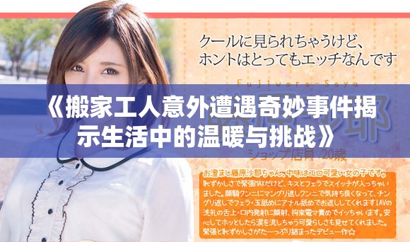 《搬家工人意外遭遇奇妙事件揭示生活中的温暖与挑战》