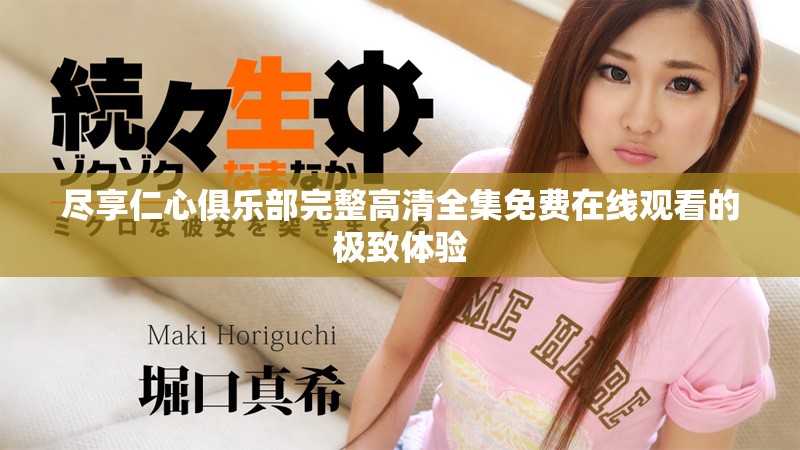 尽享仁心俱乐部完整高清全集免费在线观看的极致体验