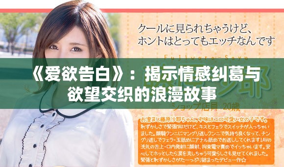 《爱欲告白》：揭示情感纠葛与欲望交织的浪漫故事