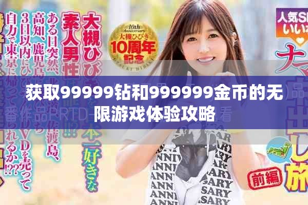 获取99999钻和999999金币的无限游戏体验攻略
