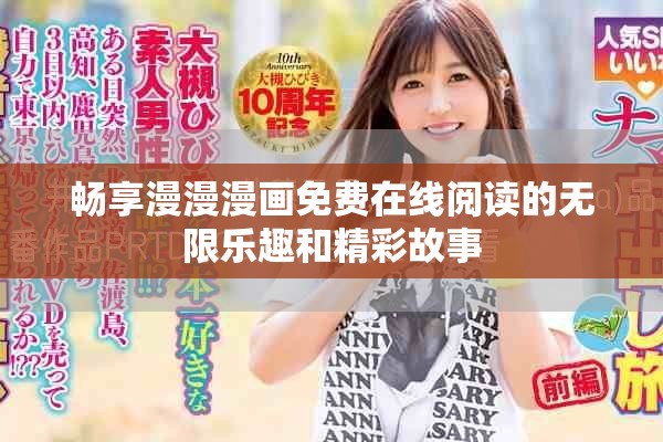 畅享漫漫漫画免费在线阅读的无限乐趣和精彩故事