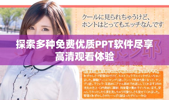 探索多种免费优质PPT软件尽享高清观看体验