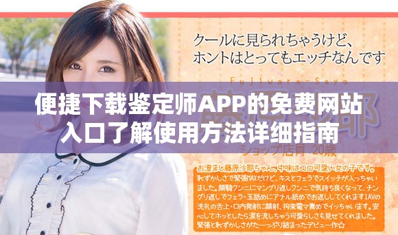 便捷下载鉴定师APP的免费网站入口了解使用方法详细指南