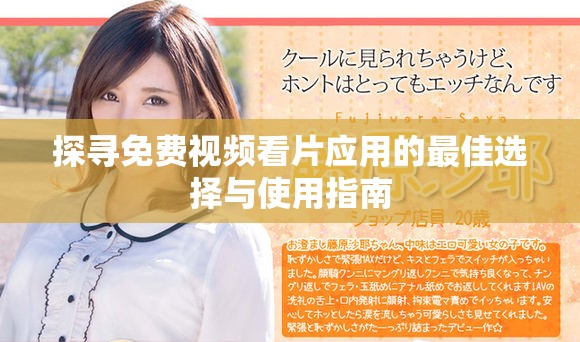 探寻免费视频看片应用的最佳选择与使用指南
