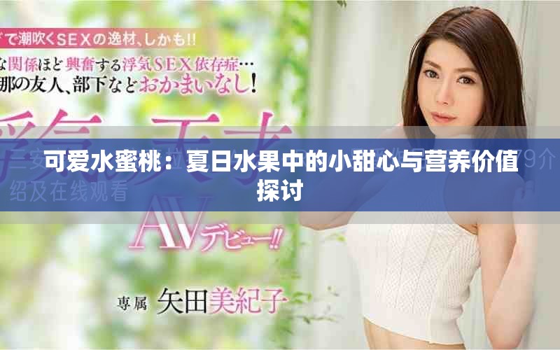 可爱水蜜桃：夏日水果中的小甜心与营养价值探讨