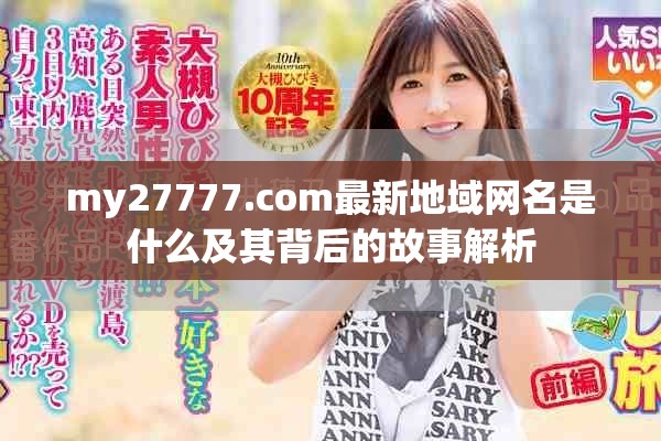 my27777.com最新地域网名是什么及其背后的故事解析