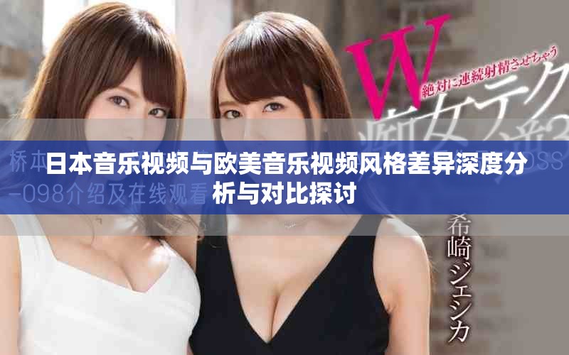 日本音乐视频与欧美音乐视频风格差异深度分析与对比探讨
