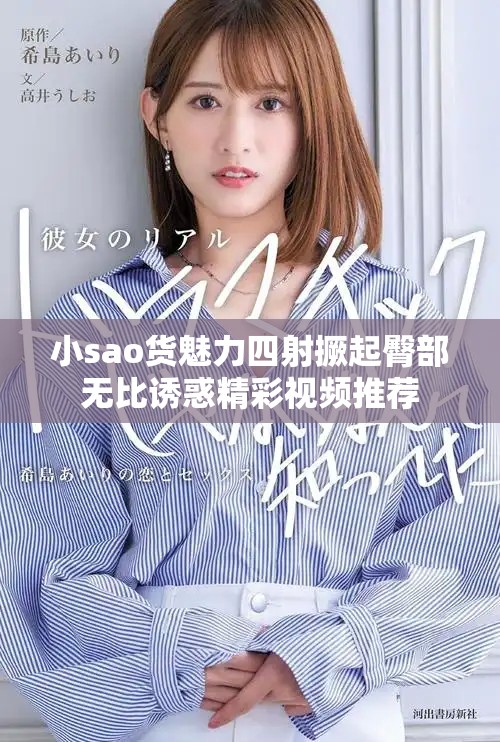 小sao货魅力四射撅起臀部无比诱惑精彩视频推荐