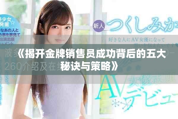 《揭开金牌销售员成功背后的五大秘诀与策略》