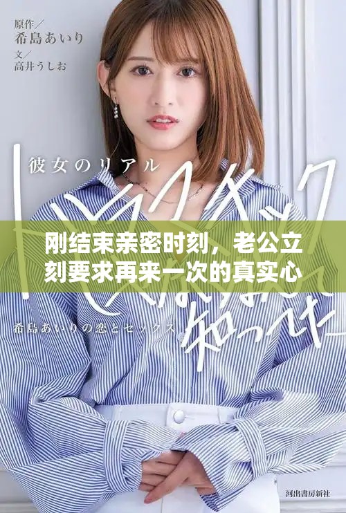 刚结束亲密时刻，老公立刻要求再来一次的真实心情揭秘