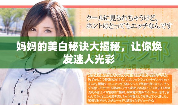 妈妈的美白秘诀大揭秘，让你焕发迷人光彩