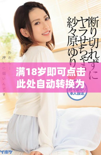 满18岁即可点击此处自动转换为M3格式内容