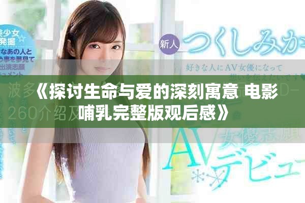 《探讨生命与爱的深刻寓意 电影哺乳完整版观后感》