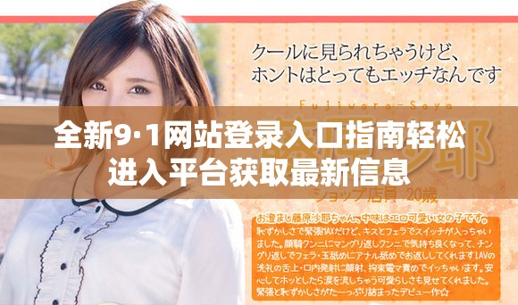 全新9·1网站登录入口指南轻松进入平台获取最新信息