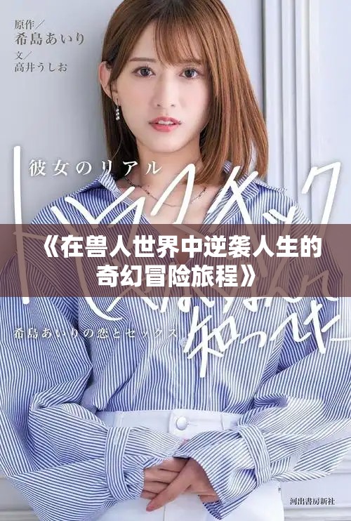 《在兽人世界中逆袭人生的奇幻冒险旅程》