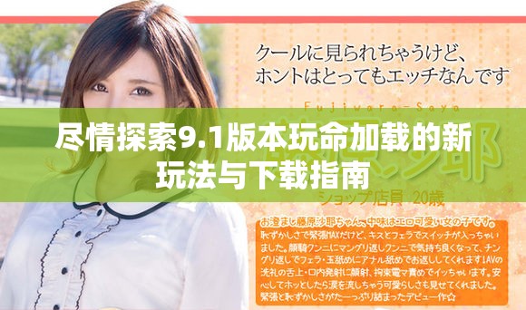尽情探索9.1版本玩命加载的新玩法与下载指南