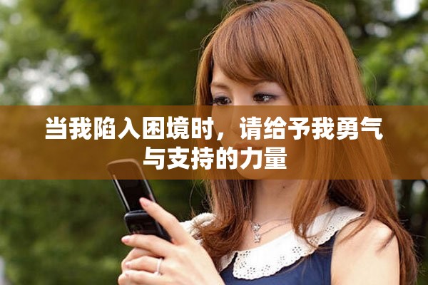 当我陷入困境时，请给予我勇气与支持的力量