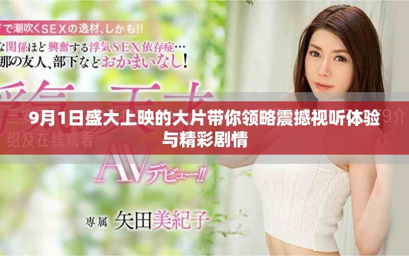 9月1日盛大上映的大片带你领略震撼视听体验与精彩剧情