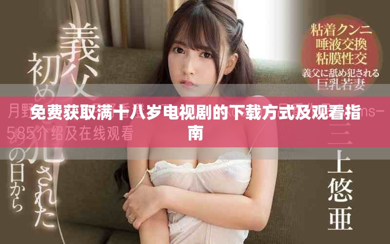 免费获取满十八岁电视剧的下载方式及观看指南