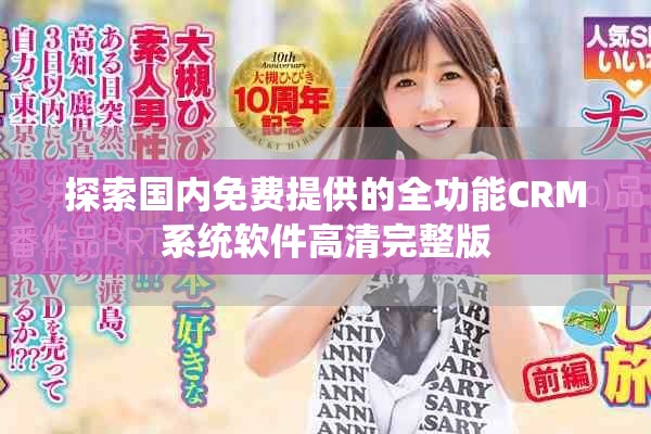 探索国内免费提供的全功能CRM系统软件高清完整版